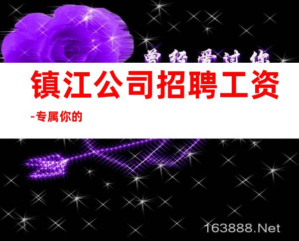 镇江公司招聘工资-专属你的