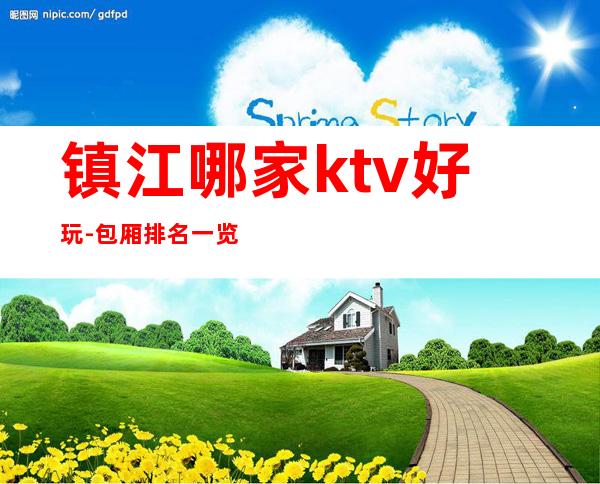 镇江哪家ktv好玩-包厢排名一览 – 镇江丹徒商务KTV