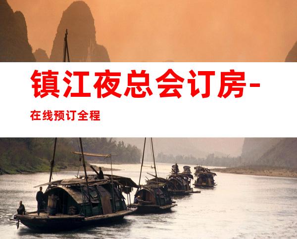 镇江夜总会订房-在线预订全程安排 – 镇江丹阳商务KTV