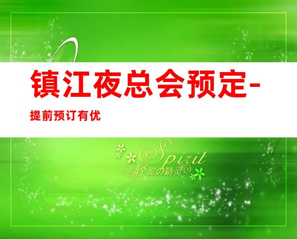 镇江夜总会预定-提前预订有优惠 – 镇江扬中商务KTV