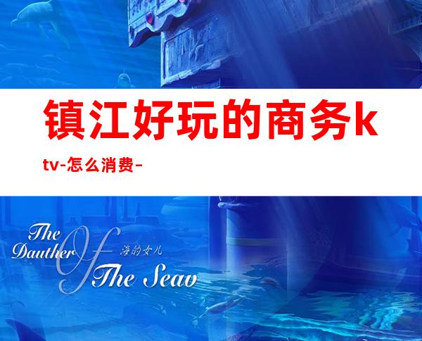 镇江好玩的商务ktv-怎么消费 – 镇江扬中商务KTV