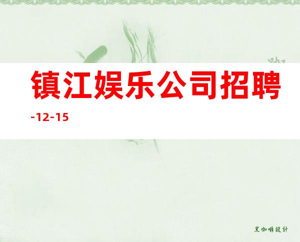 镇江娱乐公司招聘-12-15