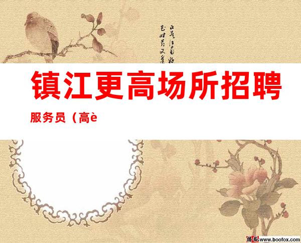 镇江更高场所招聘服务员(高薪)生意火爆