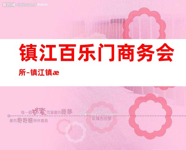 镇江百乐门/商务会所 – 镇江镇江新区商务KTV
