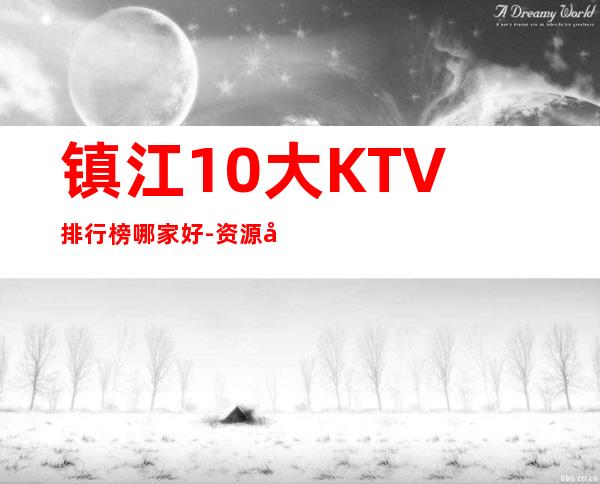 镇江10大KTV排行榜哪家好-资源多优惠多多 – 镇江丹阳商务KTV