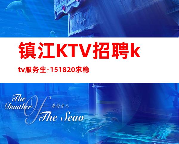镇江KTV招聘ktv服务生-15/18/20求稳定的来