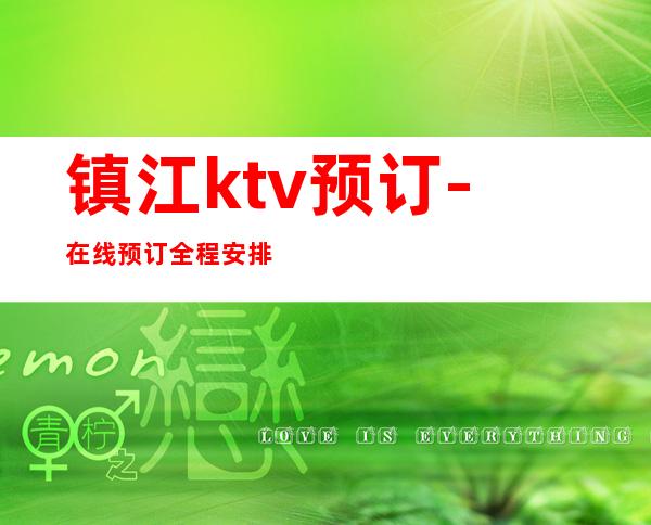 镇江ktv预订-在线预订全程安排 – 镇江润州商务KTV