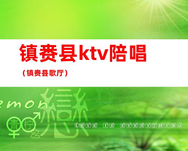镇赉县ktv陪唱(镇赉县歌厅)
