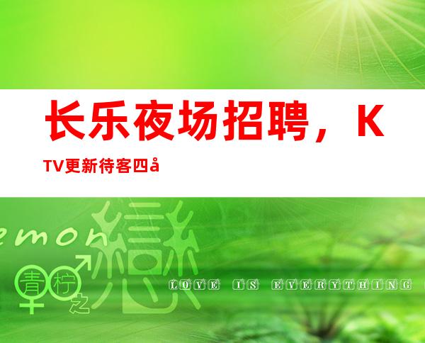 长乐夜场招聘,KTV更新待客四大流程,你学习了吗