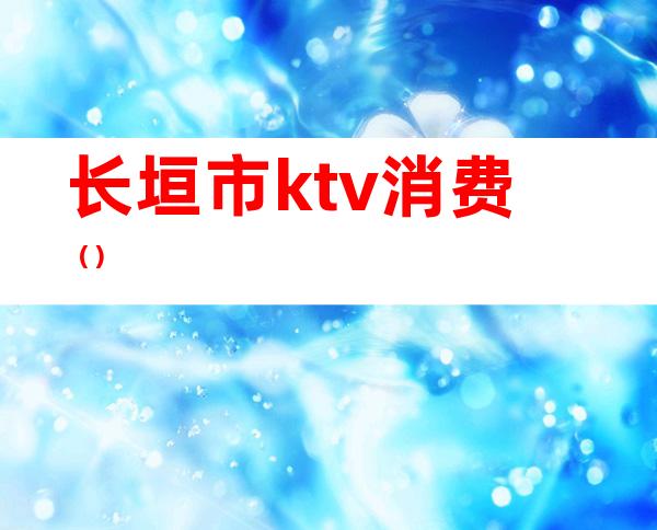 长垣市ktv消费()