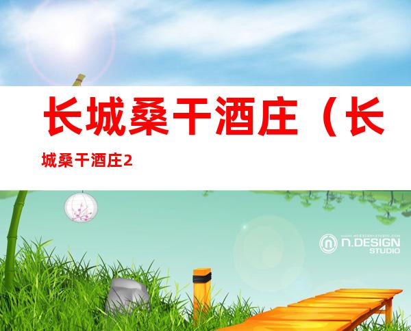 长城桑干酒庄(长城桑干酒庄2005珍藏级)