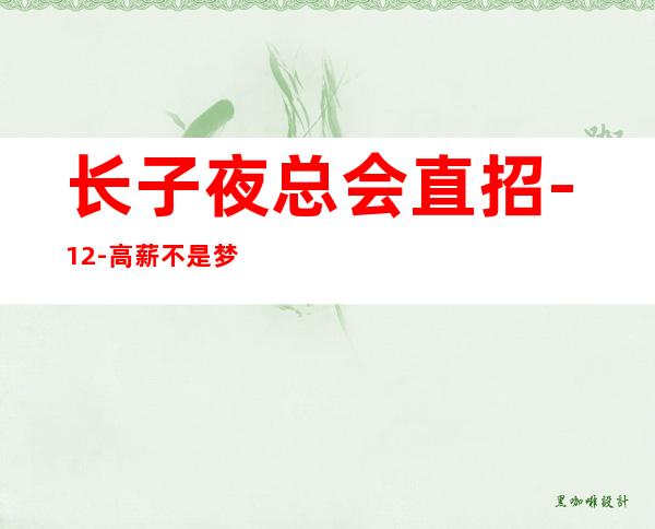 长子夜总会直招-12-高薪不是梦