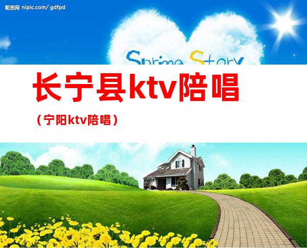 长宁县ktv陪唱（宁阳ktv陪唱）