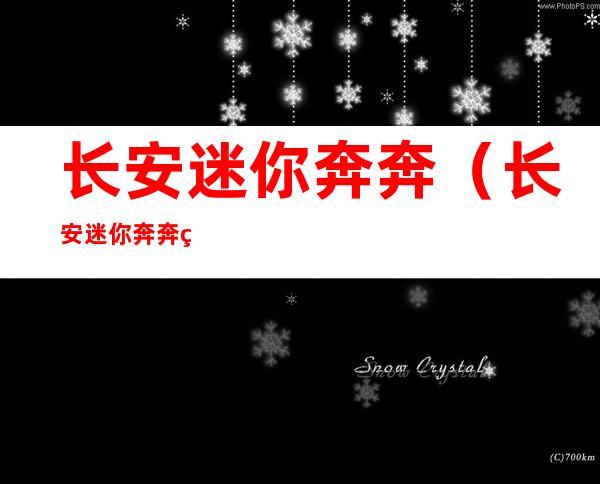 长安迷你奔奔(长安迷你奔奔电动汽车)