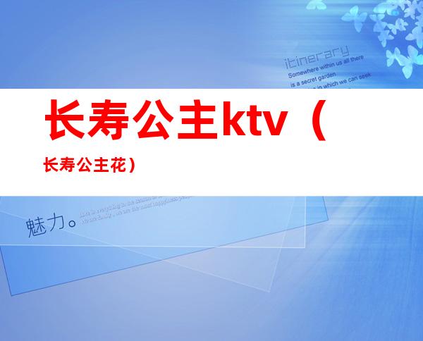 长寿公主ktv(长寿公主花)