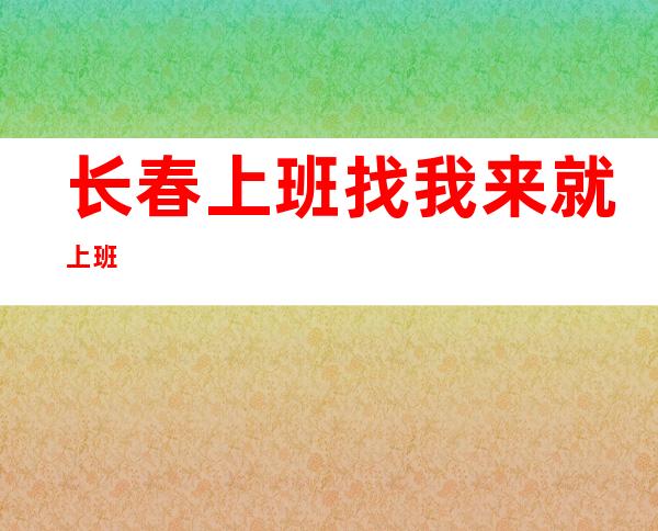 长春上班找我来就上班