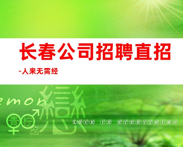 长春公司招聘直招-人来无需经验