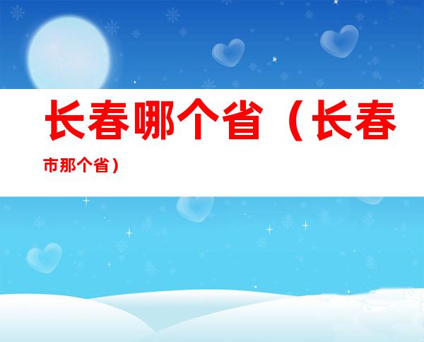长春哪个省(长春市那个省)