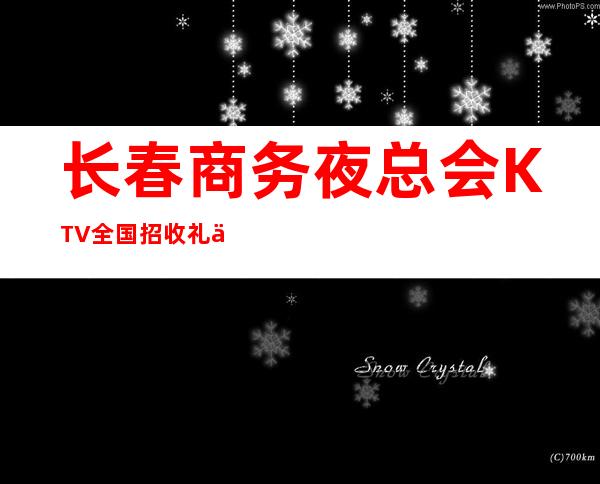 长春商务夜总会KTV全国招收礼仪服务员，上班率高，翻房率高，包住宿