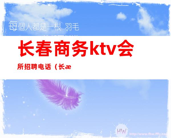 长春商务ktv会所招聘电话(长春市KTV招聘)