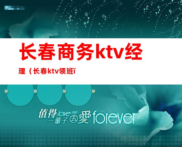 长春商务ktv经理（长春ktv领班）