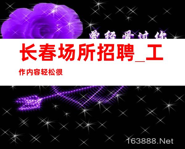 长春场所招聘_工作内容轻松很缺人KTV不压工资