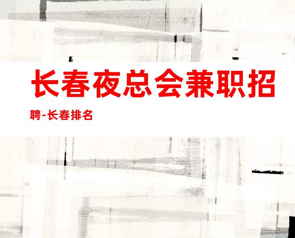 长春夜总会兼职招聘-长春排名前三ktv员工招聘优质场所