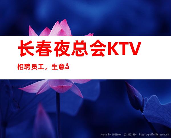 长春夜总会KTV招聘员工,生意天天爆满,翻房率高,工资
