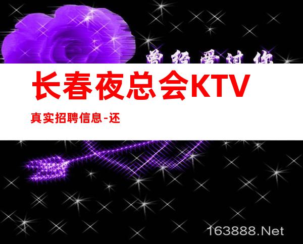 长春夜总会KTV真实招聘信息-还你一份高薪