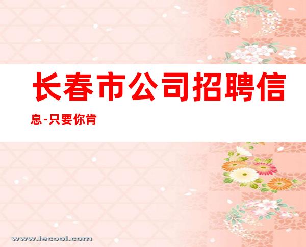 长春市公司招聘信息-只要你肯努力