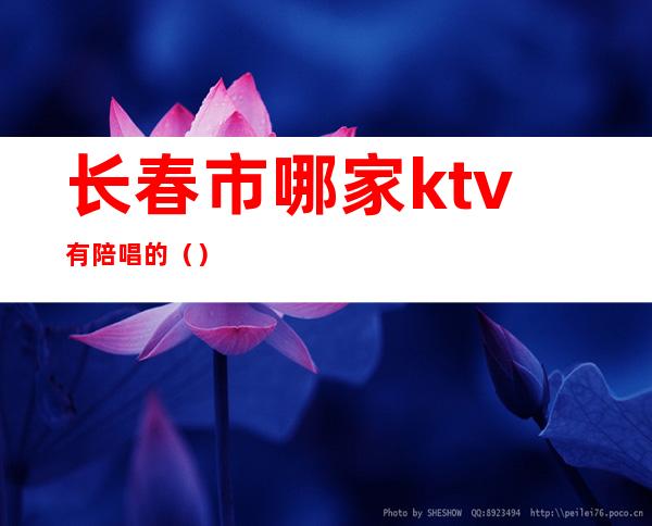 长春市哪家ktv有陪唱的()