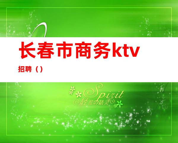 长春市商务ktv招聘（）