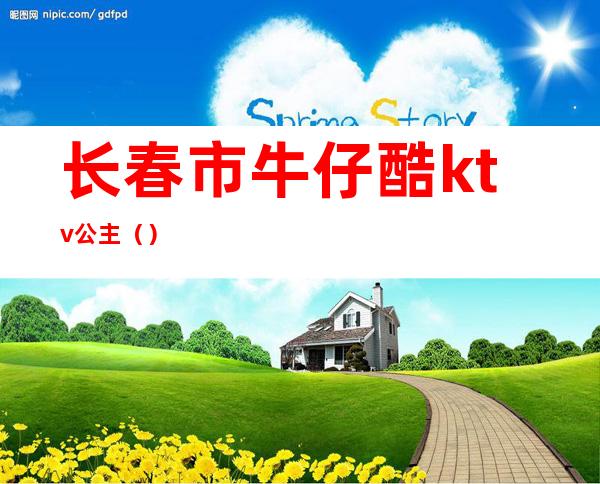 长春市牛仔酷ktv公主()