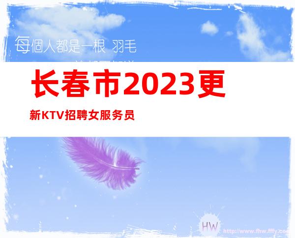 长春市2023更新KTV招聘女服务员信息
