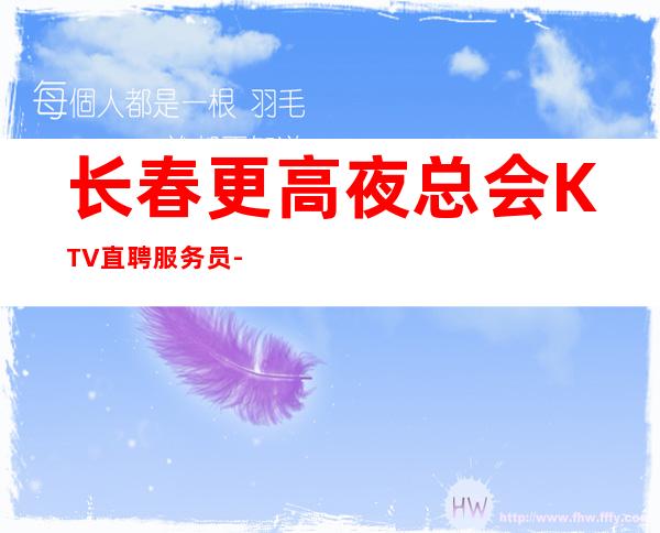 长春更高夜总会KTV直聘服务员-好团队好起点报销往返车票