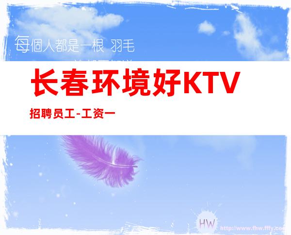 长春环境好KTV招聘员工-工资一天一结算