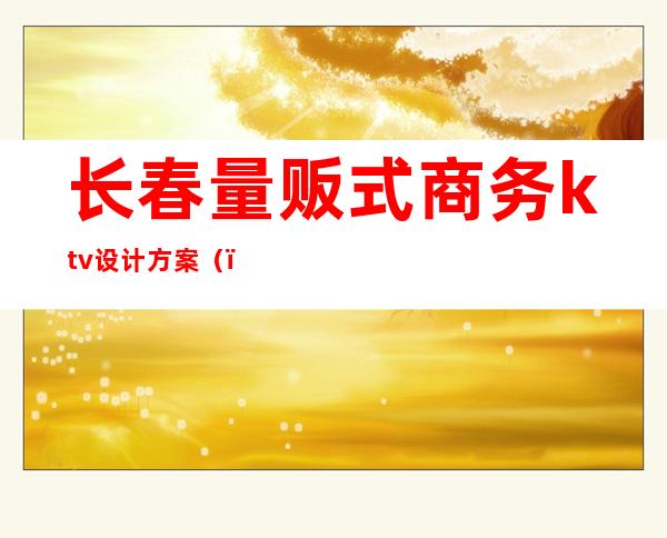 长春量贩式商务ktv设计方案()