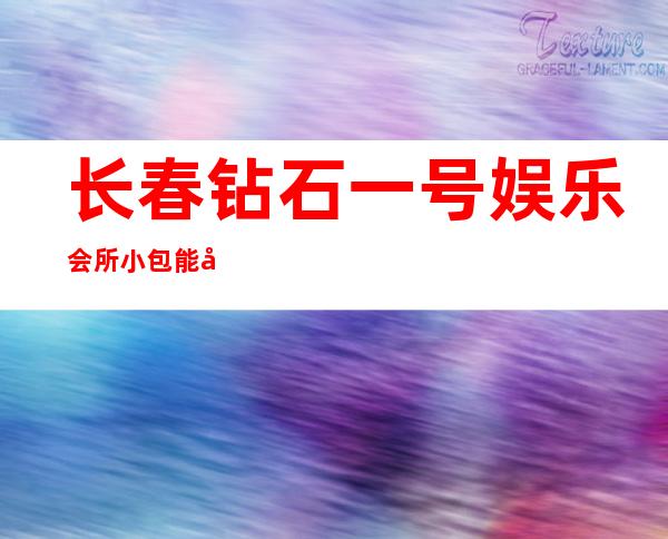 长春钻石一号娱乐会所小包能坐几个人,长春酒吧价位多少
