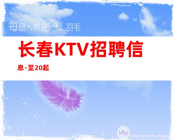 长春KTV招聘信息-至20起