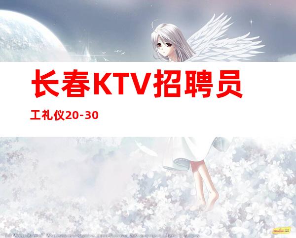 长春KTV招聘员工礼仪20-30