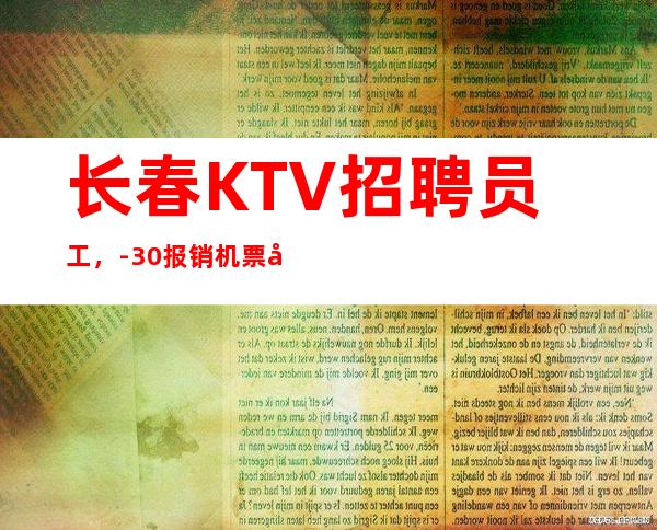 长春KTV招聘员工,-30报销机票包住宿