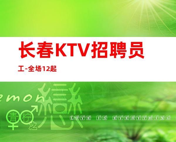 长春KTV招聘员工-全场12起