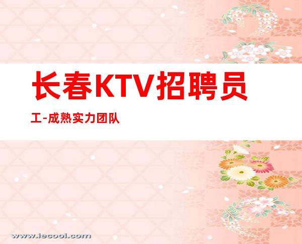 长春KTV招聘员工-成熟实力团队