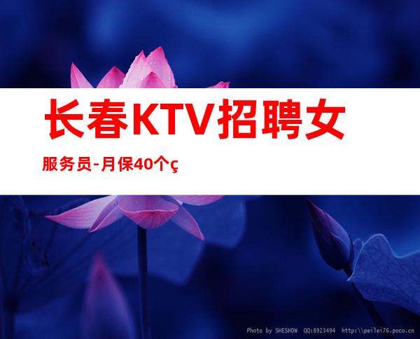 长春KTV招聘女服务员-月保40个班-生意好无任务