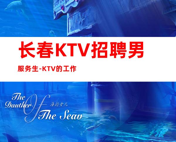 长春KTV招聘男服务生-KTV的工作并不是都松懈也需要严于律己