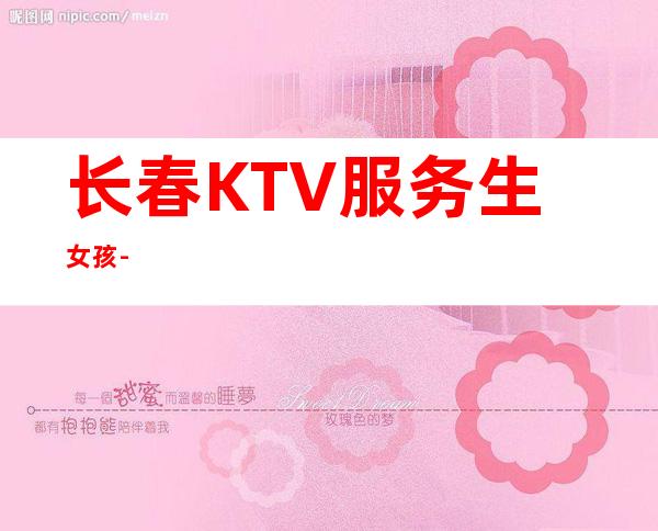 长春KTV服务生女孩-