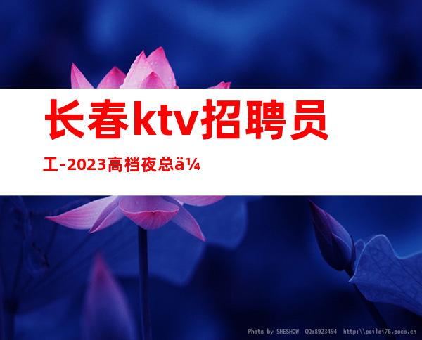 长春ktv招聘员工-2023高档夜总会生意稳定上班有保障