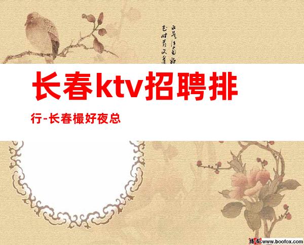 长春ktv招聘排行-长春樶好夜总会招聘员工便装上班无费用