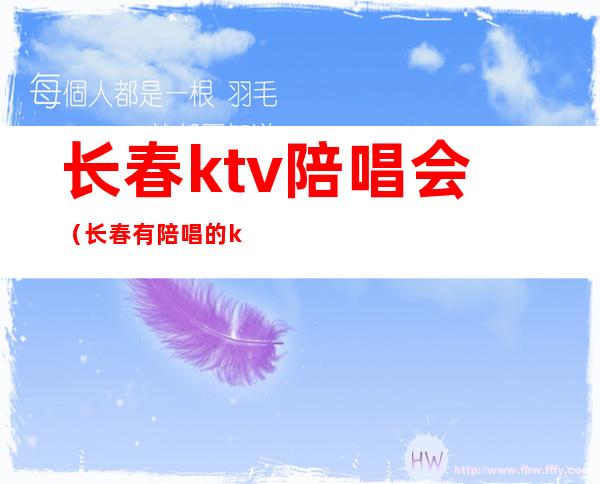 长春ktv陪唱会(长春有陪唱的ktv什么价位)