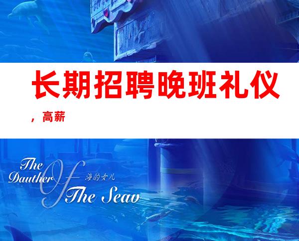 长期招聘晚班礼仪，高薪